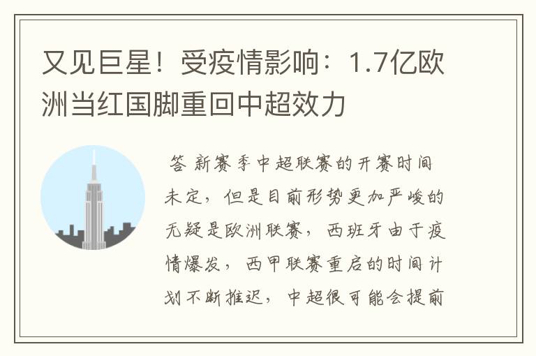 又见巨星！受疫情影响：1.7亿欧洲当红国脚重回中超效力