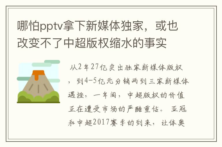 哪怕pptv拿下新媒体独家，或也改变不了中超版权缩水的事实