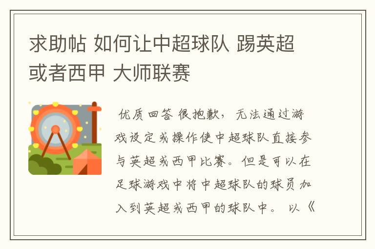 求助帖 如何让中超球队 踢英超或者西甲 大师联赛