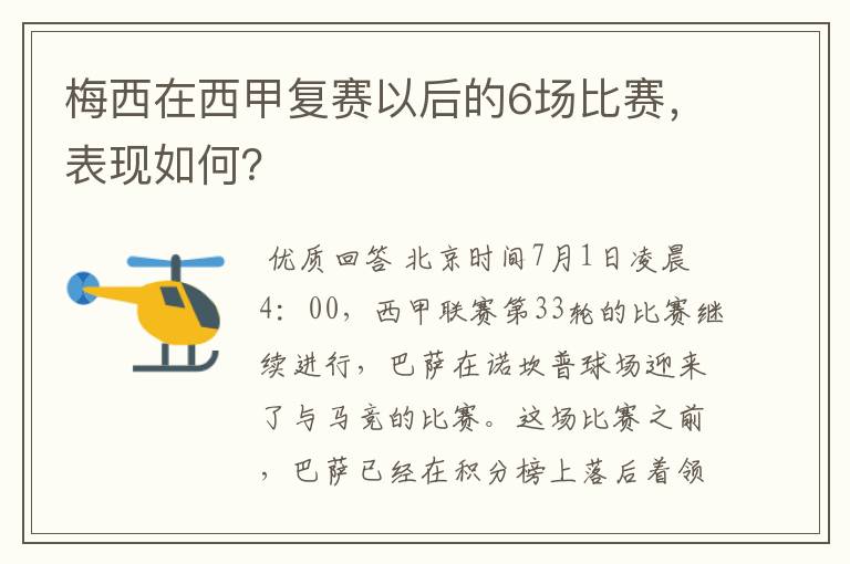 梅西在西甲复赛以后的6场比赛，表现如何？