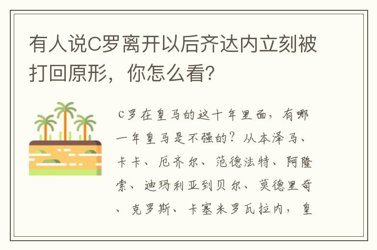 有人说C罗离开以后齐达内立刻被打回原形，你怎么看？