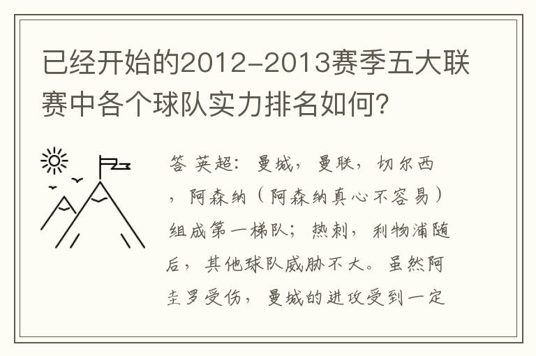 已经开始的2012-2013赛季五大联赛中各个球队实力排名如何？