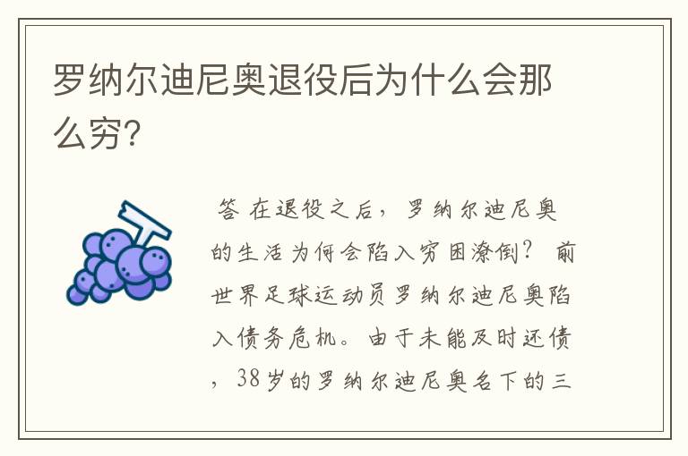 罗纳尔迪尼奥退役后为什么会那么穷？