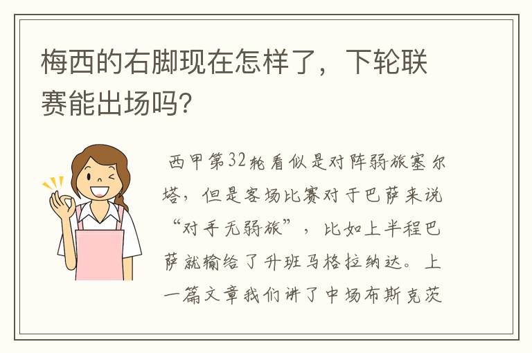 梅西的右脚现在怎样了，下轮联赛能出场吗？