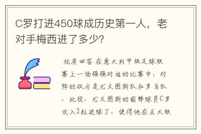 C罗打进450球成历史第一人，老对手梅西进了多少？