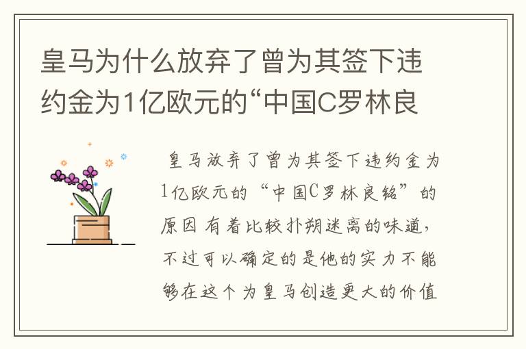 皇马为什么放弃了曾为其签下违约金为1亿欧元的“中国C罗林良铭”？