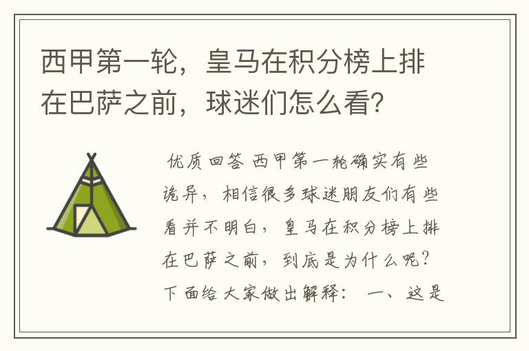 西甲第一轮，皇马在积分榜上排在巴萨之前，球迷们怎么看？