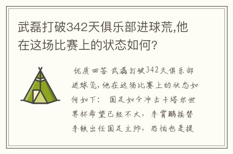 武磊打破342天俱乐部进球荒,他在这场比赛上的状态如何?