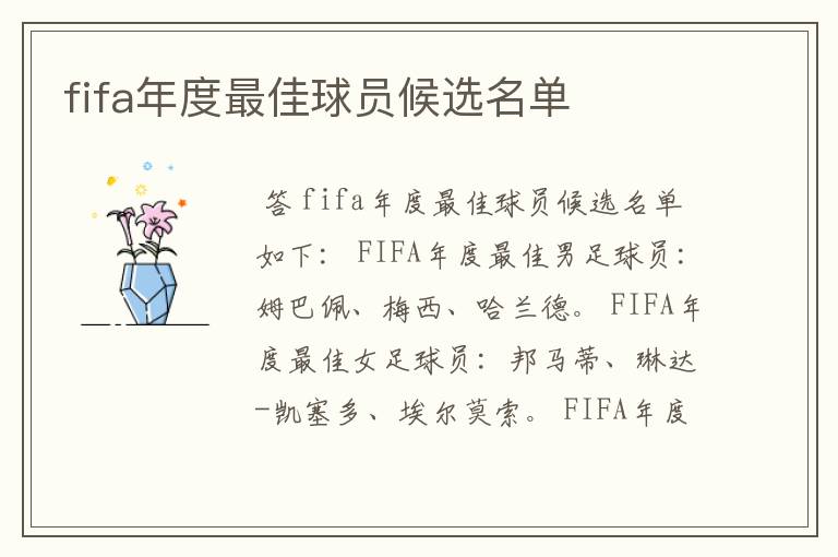 fifa年度最佳球员候选名单