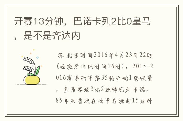 开赛13分钟，巴诺卡列2比0皇马，是不是齐达内