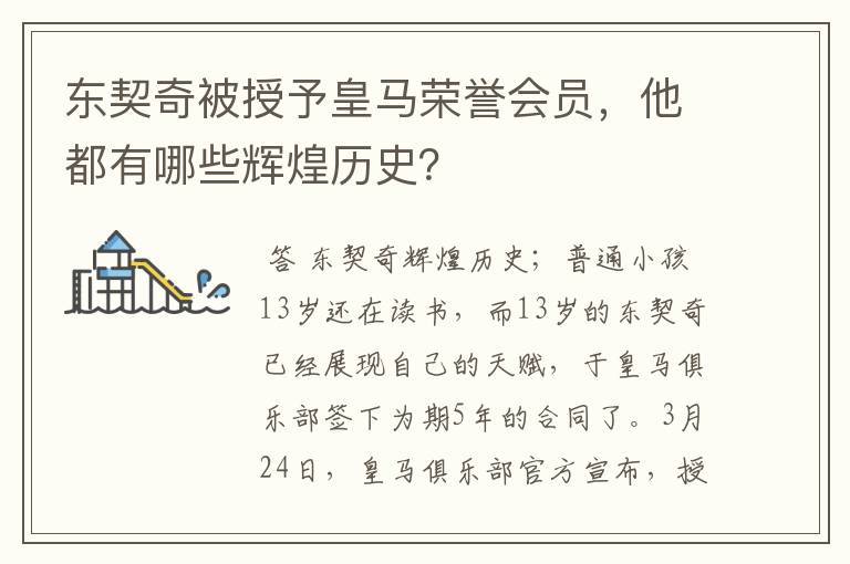 东契奇被授予皇马荣誉会员，他都有哪些辉煌历史？