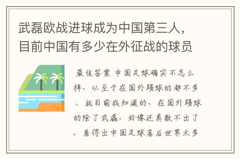 武磊欧战进球成为中国第三人，目前中国有多少在外征战的球员？