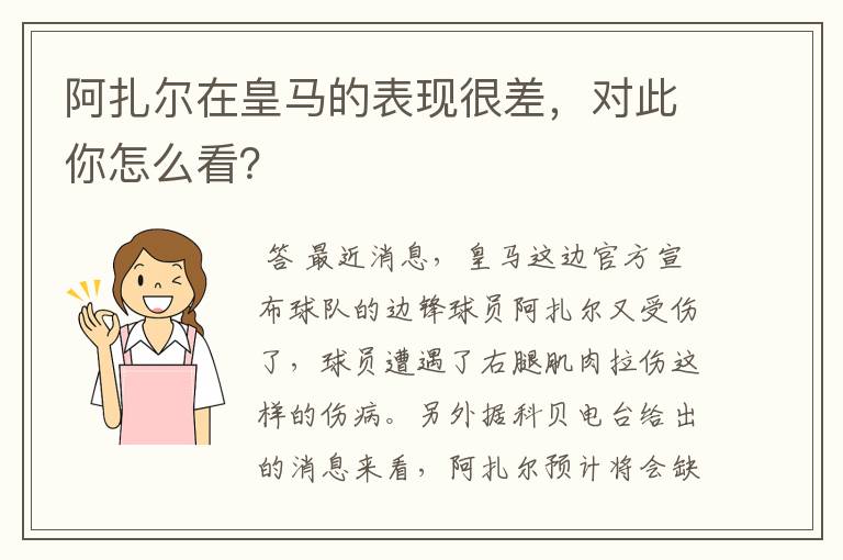 阿扎尔在皇马的表现很差，对此你怎么看？