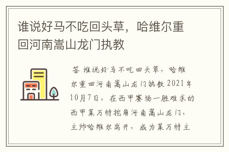 谁说好马不吃回头草，哈维尔重回河南嵩山龙门执教