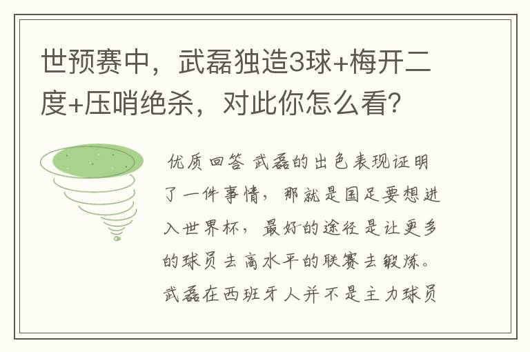 世预赛中，武磊独造3球+梅开二度+压哨绝杀，对此你怎么看？