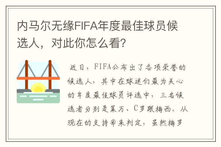 内马尔无缘FIFA年度最佳球员候选人，对此你怎么看？