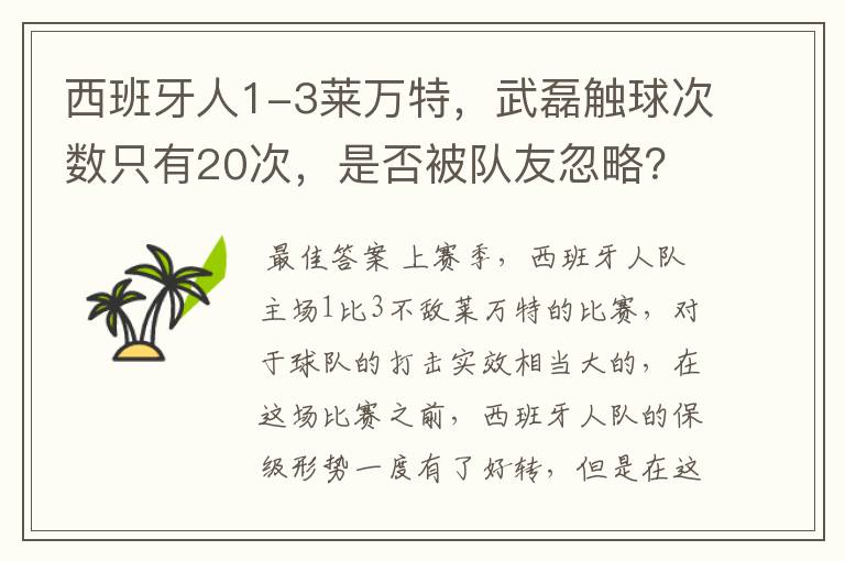 西班牙人1-3莱万特，武磊触球次数只有20次，是否被队友忽略？