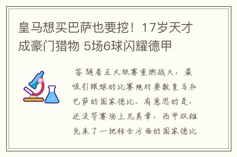 皇马想买巴萨也要挖！17岁天才成豪门猎物 5场6球闪耀德甲