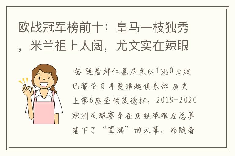 欧战冠军榜前十：皇马一枝独秀，米兰祖上太阔，尤文实在辣眼睛