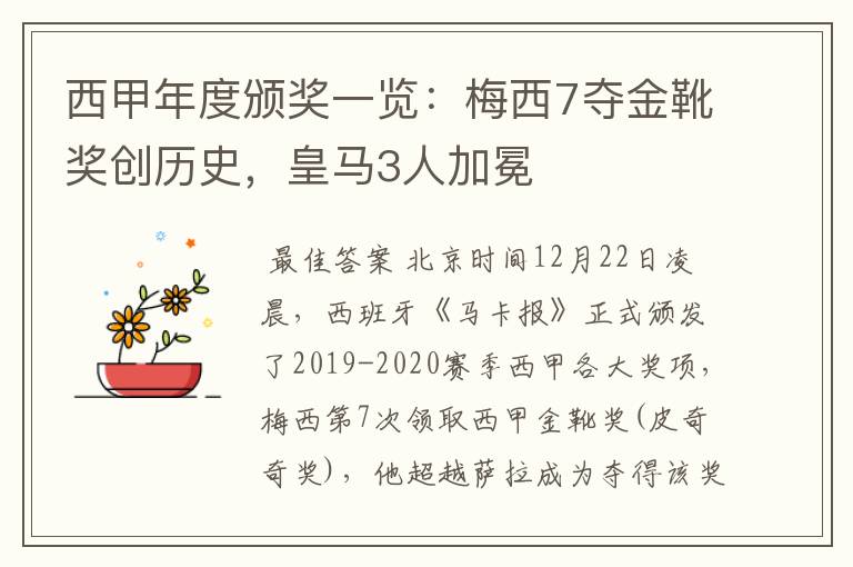 西甲年度颁奖一览：梅西7夺金靴奖创历史，皇马3人加冕