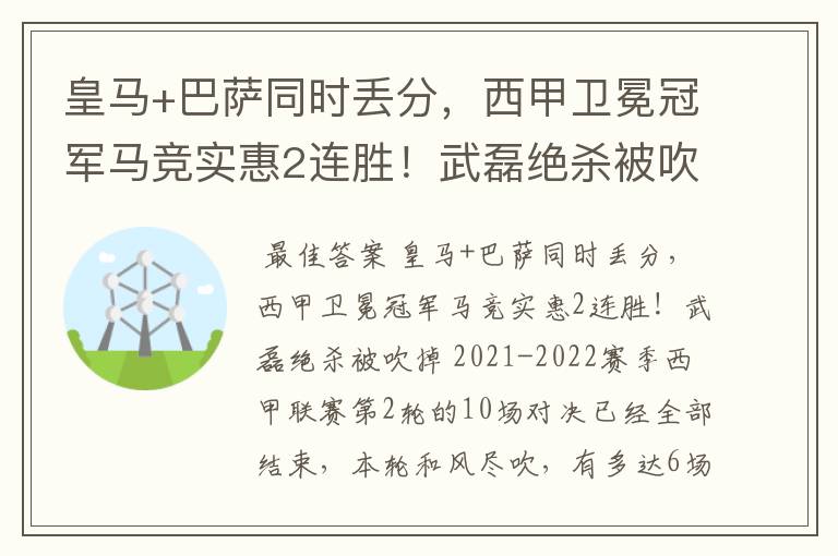 皇马+巴萨同时丢分，西甲卫冕冠军马竞实惠2连胜！武磊绝杀被吹掉