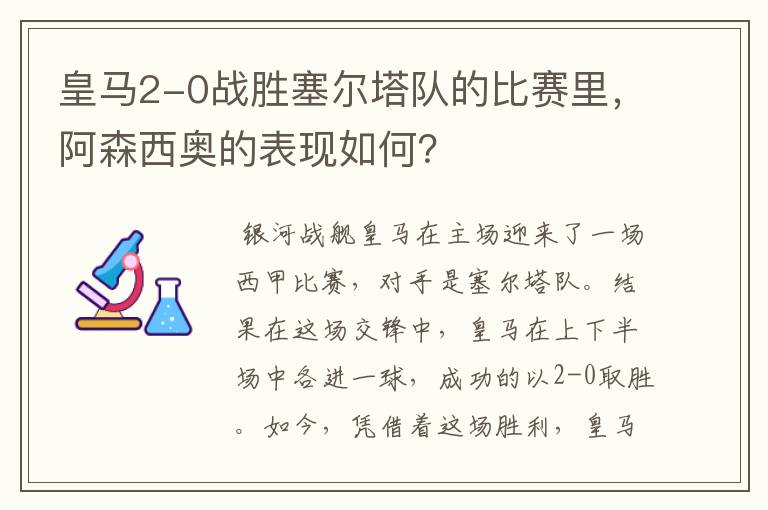 皇马2-0战胜塞尔塔队的比赛里，阿森西奥的表现如何？