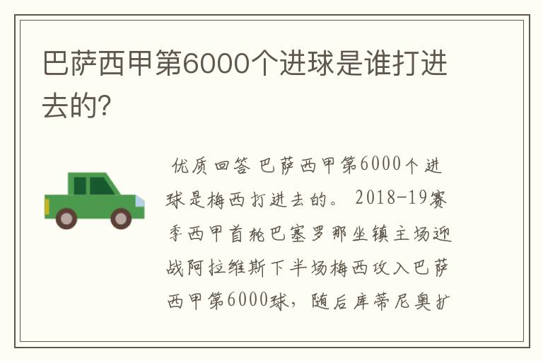 巴萨西甲第6000个进球是谁打进去的？