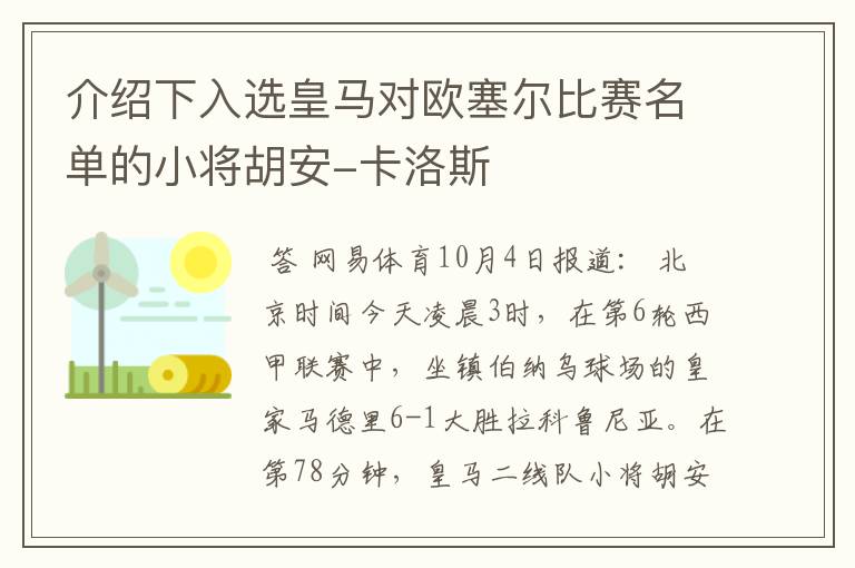 介绍下入选皇马对欧塞尔比赛名单的小将胡安-卡洛斯