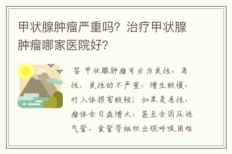 甲状腺肿瘤严重吗？治疗甲状腺肿瘤哪家医院好？