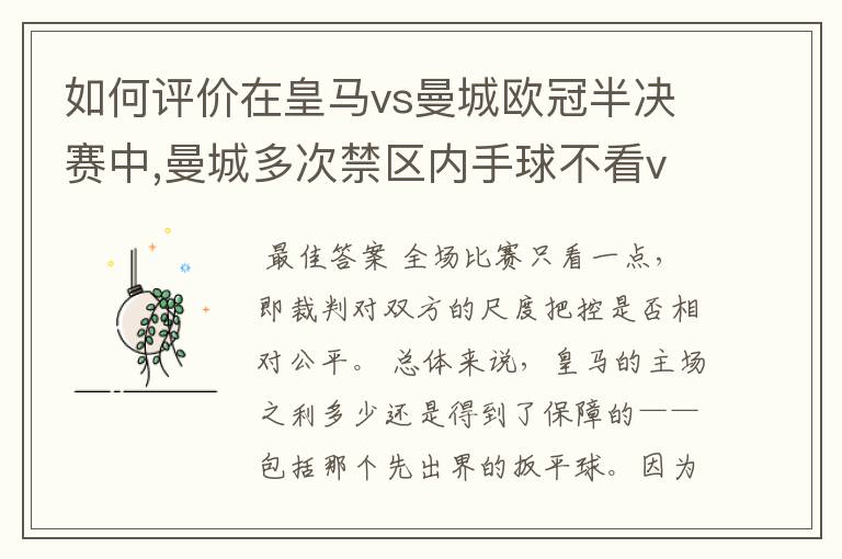 如何评价在皇马vs曼城欧冠半决赛中,曼城多次禁区内手球不看var的现象?