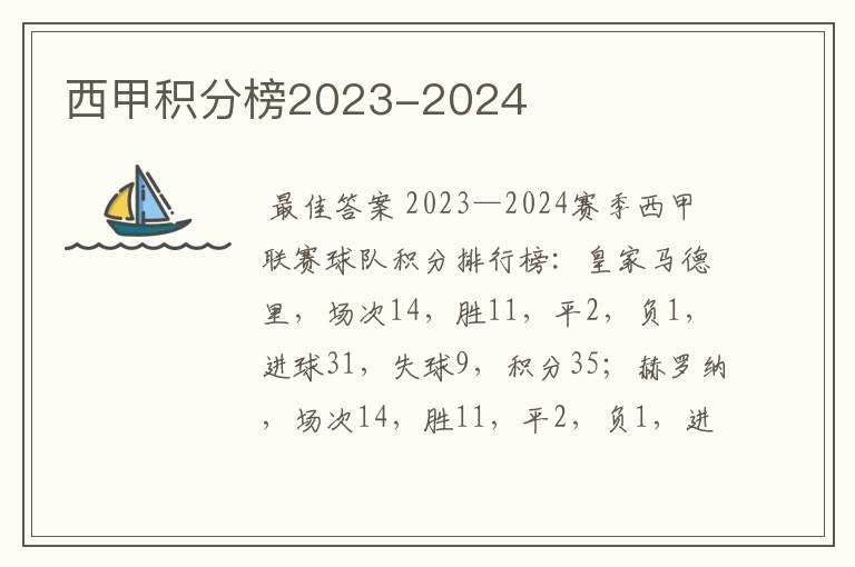 西甲积分榜2023-2024