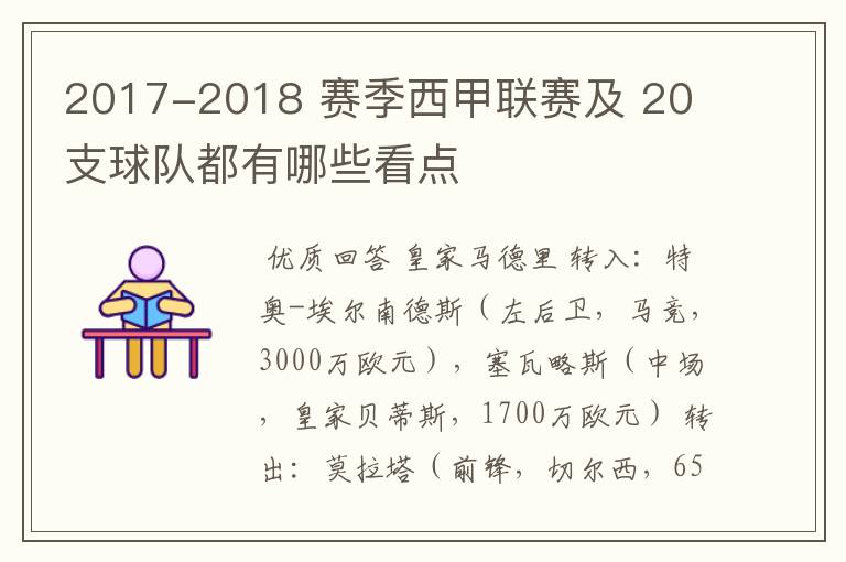 2017-2018 赛季西甲联赛及 20 支球队都有哪些看点