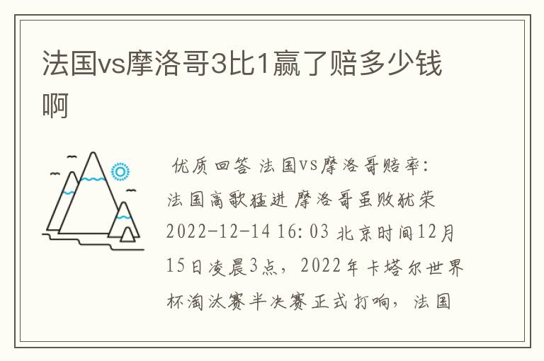 法国vs摩洛哥3比1赢了赔多少钱啊