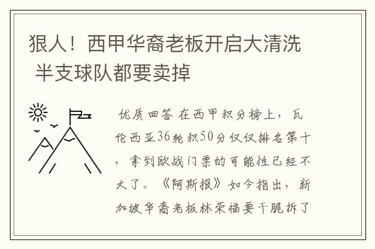 狠人！西甲华裔老板开启大清洗 半支球队都要卖掉