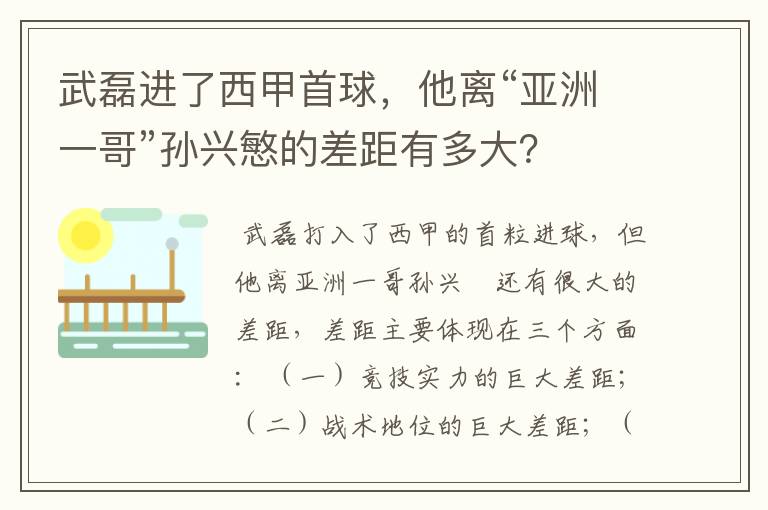 武磊进了西甲首球，他离“亚洲一哥”孙兴慜的差距有多大？