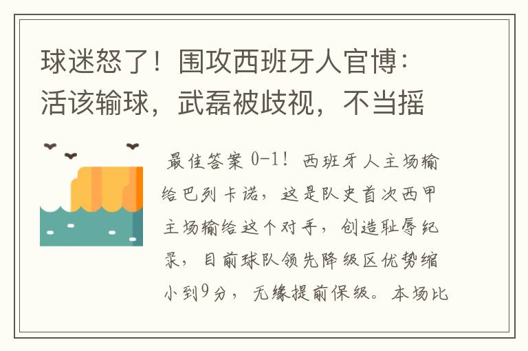 球迷怒了！围攻西班牙人官博：活该输球，武磊被歧视，不当摇钱树