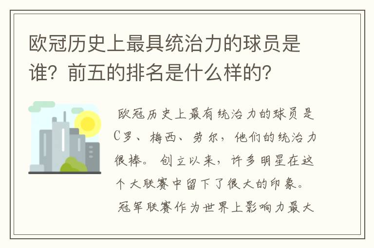 欧冠历史上最具统治力的球员是谁？前五的排名是什么样的？