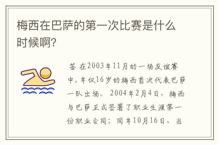 梅西在巴萨的第一次比赛是什么时候啊？