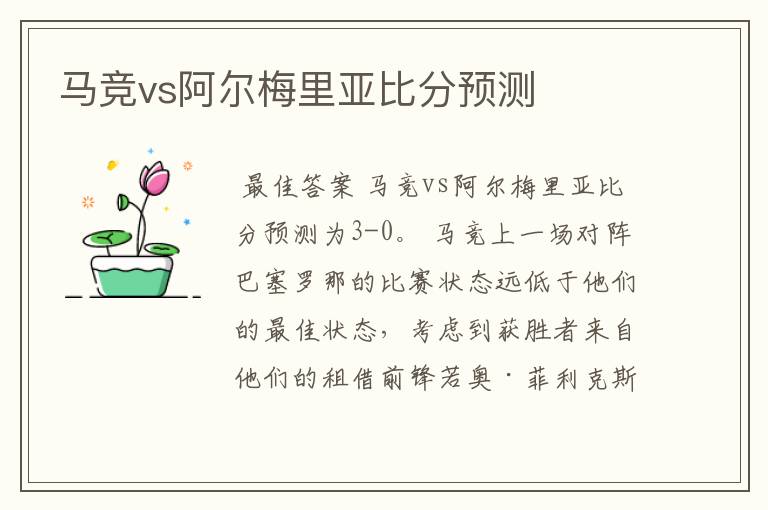 马竞vs阿尔梅里亚比分预测