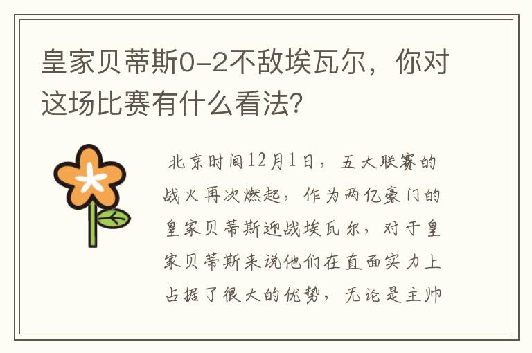 皇家贝蒂斯0-2不敌埃瓦尔，你对这场比赛有什么看法？