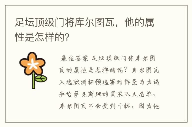 足坛顶级门将库尔图瓦，他的属性是怎样的？