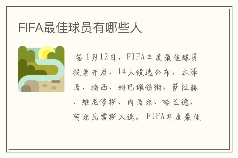 FIFA最佳球员有哪些人