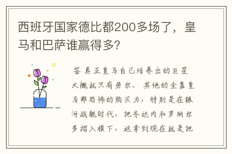 西班牙国家德比都200多场了，皇马和巴萨谁赢得多？