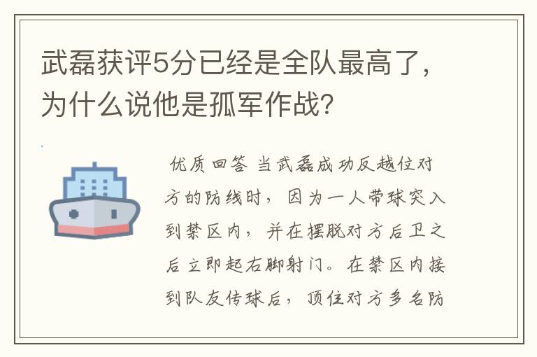 武磊获评5分已经是全队最高了，为什么说他是孤军作战？