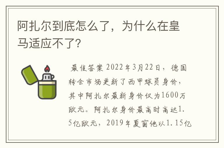 阿扎尔到底怎么了，为什么在皇马适应不了？