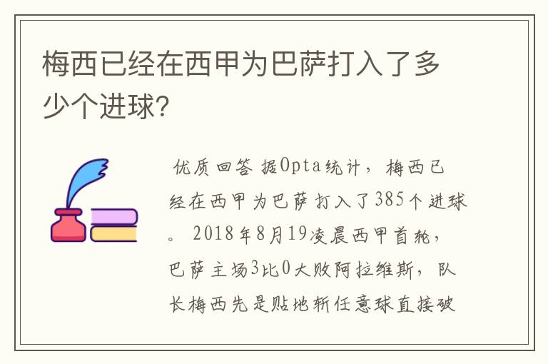 梅西已经在西甲为巴萨打入了多少个进球？