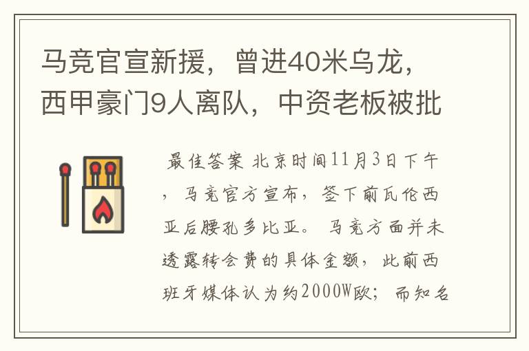 马竞官宣新援，曾进40米乌龙，西甲豪门9人离队，中资老板被批