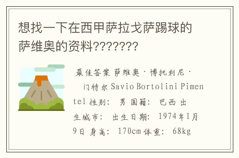 想找一下在西甲萨拉戈萨踢球的萨维奥的资料???????