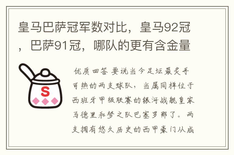 皇马巴萨冠军数对比，皇马92冠，巴萨91冠，哪队的更有含金量？