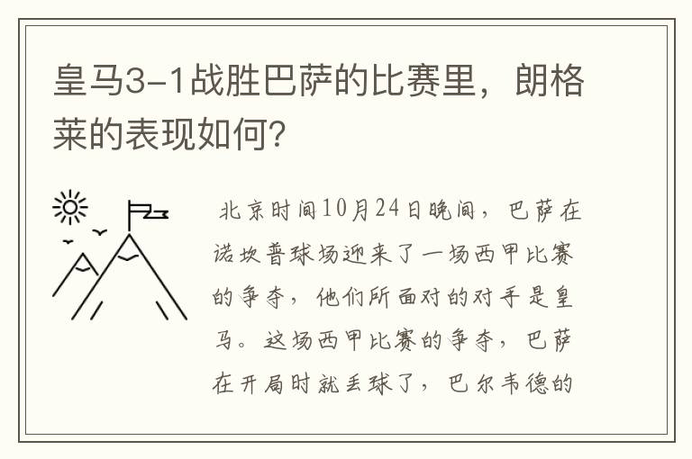 皇马3-1战胜巴萨的比赛里，朗格莱的表现如何？